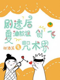 [咒回同人] 剧透后夏油教祖创飞咒术界