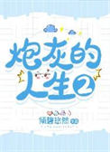 炮灰的人生2（快穿）
