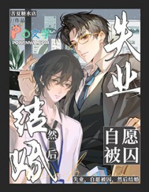 失业，自愿被囚，然后结婚