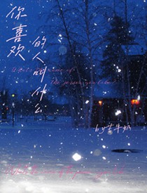 你喜欢的人叫什么