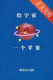 给宇宙一个苹果
