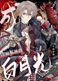 成了阴鸷男主的已故白月光