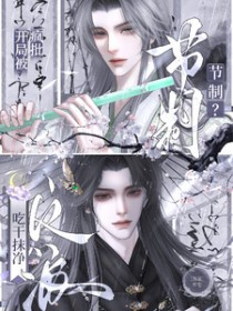 节制？开局被疯批反派吃抹干净