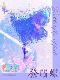 发福蝶