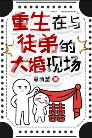 重生在与徒弟的大婚现场