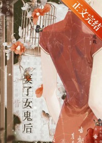 娶了女鬼后