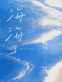 海海