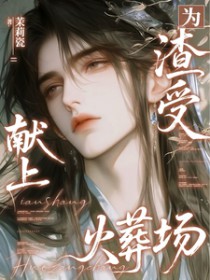 为渣受献上火葬场