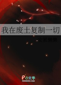 我在废土复制一切