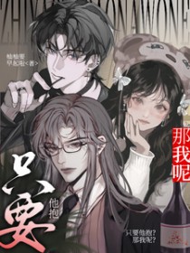 只要他抱？那我呢？