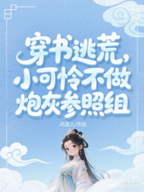 穿书逃荒：小可怜爆改开国新皇