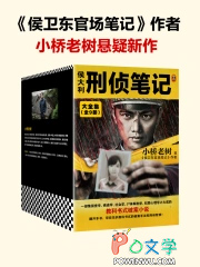 侯大利刑侦笔记4滴血破案