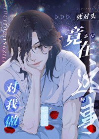 和死对头一起上恋综后