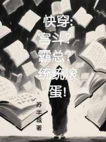 快穿:宫斗?霸总?统统滚蛋
