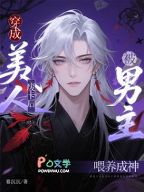 穿成美人废卡后,被男主喂养成神