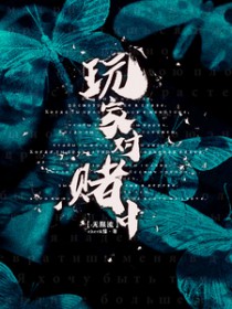 玩家对赌中[无限流]