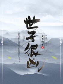 世子很凶