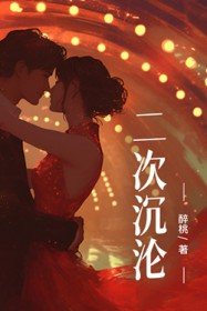 二次沉沦