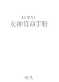 女神算命手册[古穿今]
