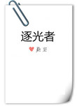 逐光者
