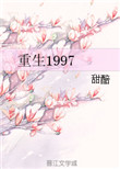 重生1997