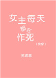 (快穿)女主每天都在作死