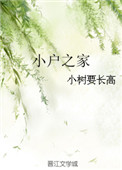小户之家