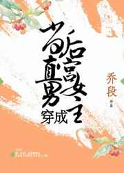 当直男穿成后宫女主