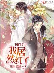 重生后我居然红了 完结+番外