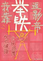 我靠举铁追影帝