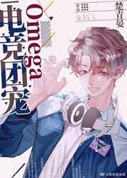 电竞团宠Omega 完结+番外