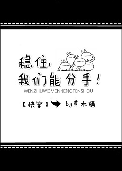 稳住，我们能分手！[快穿]