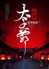 [历史]大清太子爷