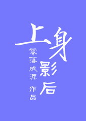 上身影后