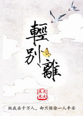 轻别离[GL]