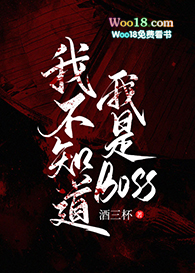 我不知道我是BOSS（穿越）