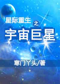 星际重生之宇宙巨星