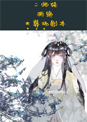 二师妹手撕火葬场剧本