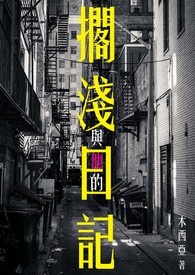 与他的搁浅日记