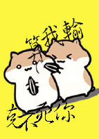 克不死你算我输！