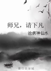 师兄，请下凡