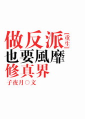 做反派也要风靡修真界[重生]