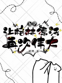 [HP同人] 让格林德沃再次伟大