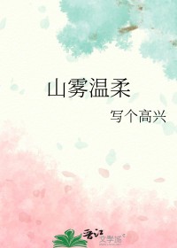 山雾温柔