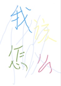 “我”该怎么做？