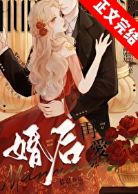 婚后再爱