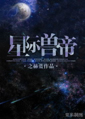 星际兽帝