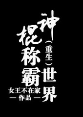 神棍称霸世界[重生]