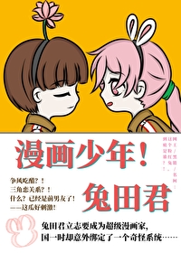 [综漫] 漫画少年！兔田君