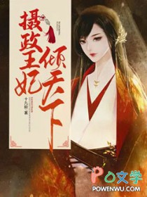 摄政王妃倾天下